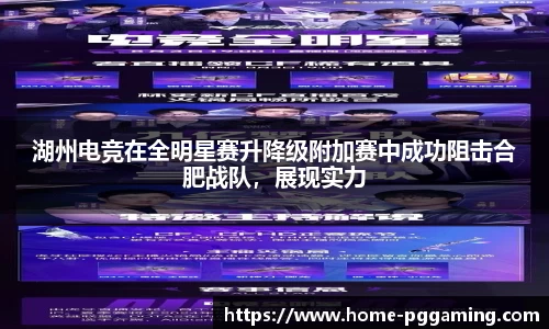 湖州电竞在全明星赛升降级附加赛中成功阻击合肥战队,展现实力