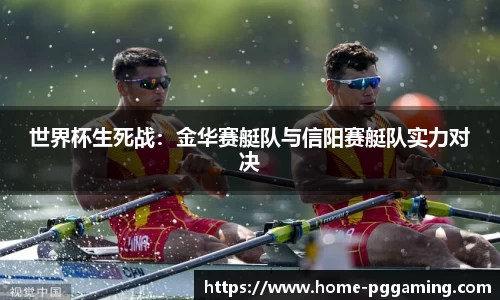 世界杯生死战:金华赛艇队与信阳赛艇队实力对决