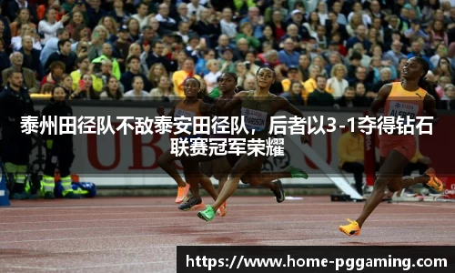 泰州田径队不敌泰安田径队,后者以3-1夺得钻石联赛冠军荣耀