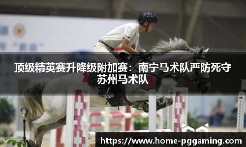 顶级精英赛升降级附加赛:南宁马术队严防死守苏州马术队