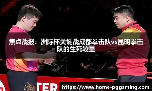 焦点战报:洲际杯关键战成都拳击队vs昆明拳击队的生死较量