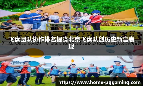 飞盘团队协作排名揭晓北京飞盘队创历史新高表现