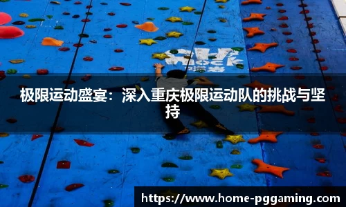 极限运动盛宴:深入重庆极限运动队的挑战与坚持