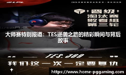 大师赛特别报道：TES逆袭之路的精彩瞬间与背后故事