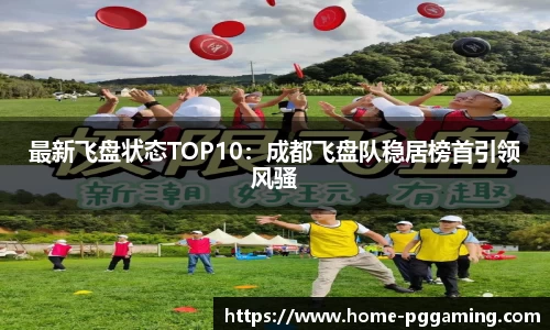 最新飞盘状态TOP10：成都飞盘队稳居榜首引领风骚