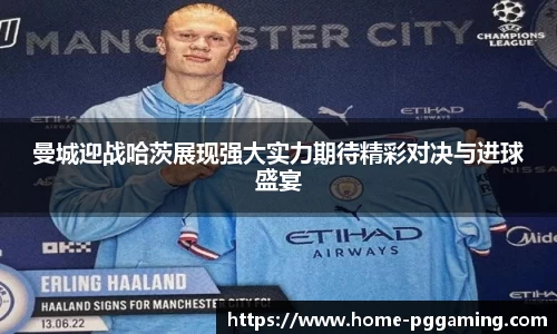 曼城迎战哈茨展现强大实力期待精彩对决与进球盛宴