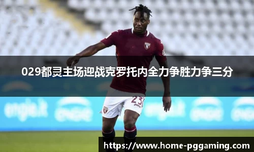 029都灵主场迎战克罗托内全力争胜力争三分