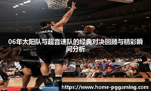 06年太阳队与超音速队的经典对决回顾与精彩瞬间分析