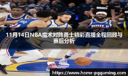 11月14日NBA魔术对阵勇士精彩直播全程回顾与赛后分析